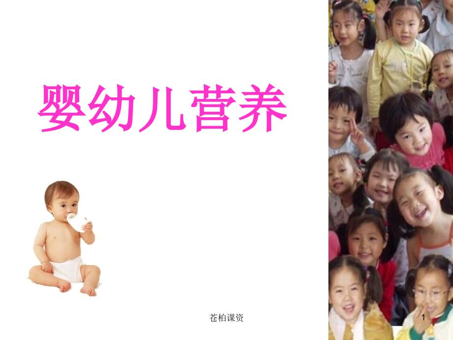 婴幼儿营养【专业教学】_第1页