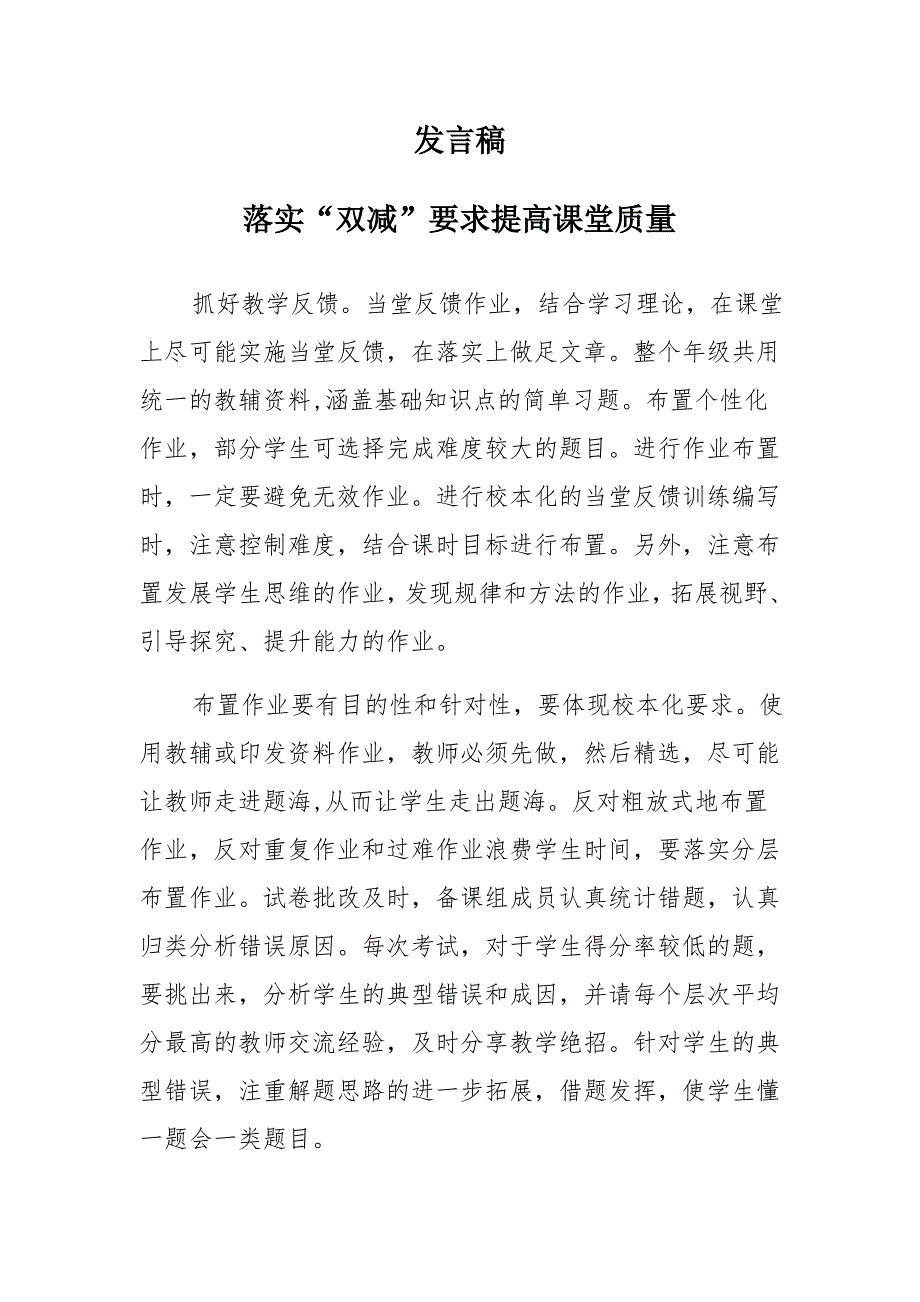 发言稿 落实“双减”要求 提高课堂质量_第1页