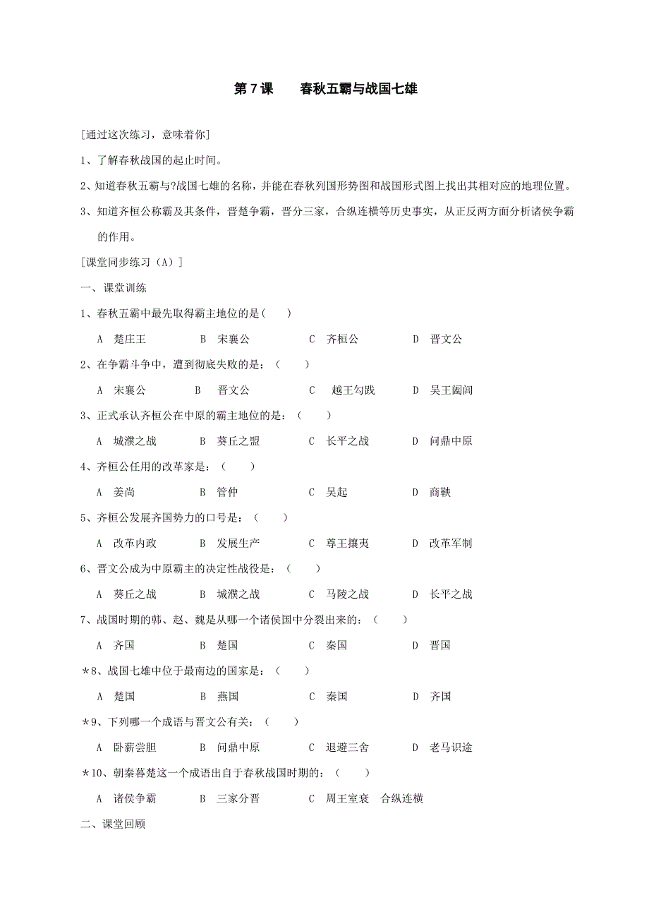 第课春秋五霸与战国七雄同步测试范文北师大版_第1页