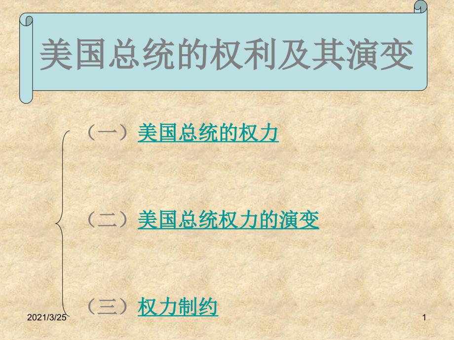 美国总统的权力与制约PPT课件_第1页