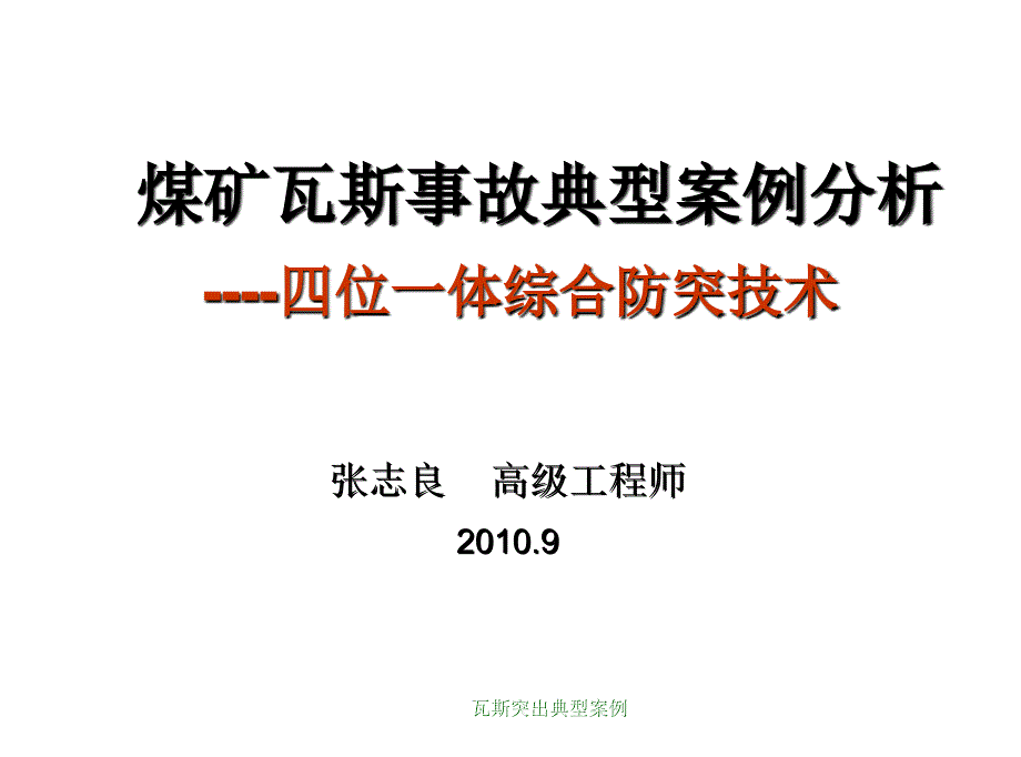 瓦斯突出典型案例课件_第1页