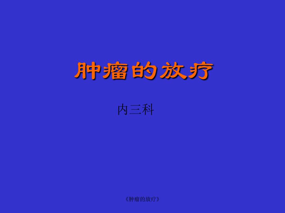 肿瘤的放疗课件_第1页