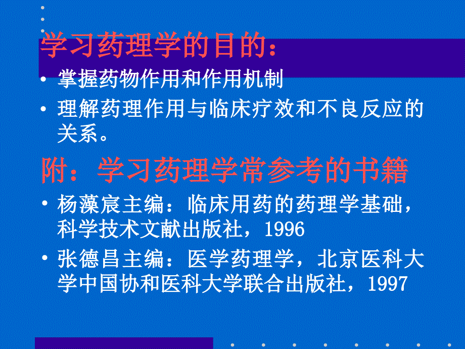 研究药物对机体的作用及作_第4页