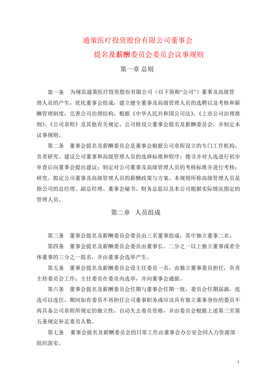 600763通策医疗董事会提名及薪酬委员会议事规则_第1页