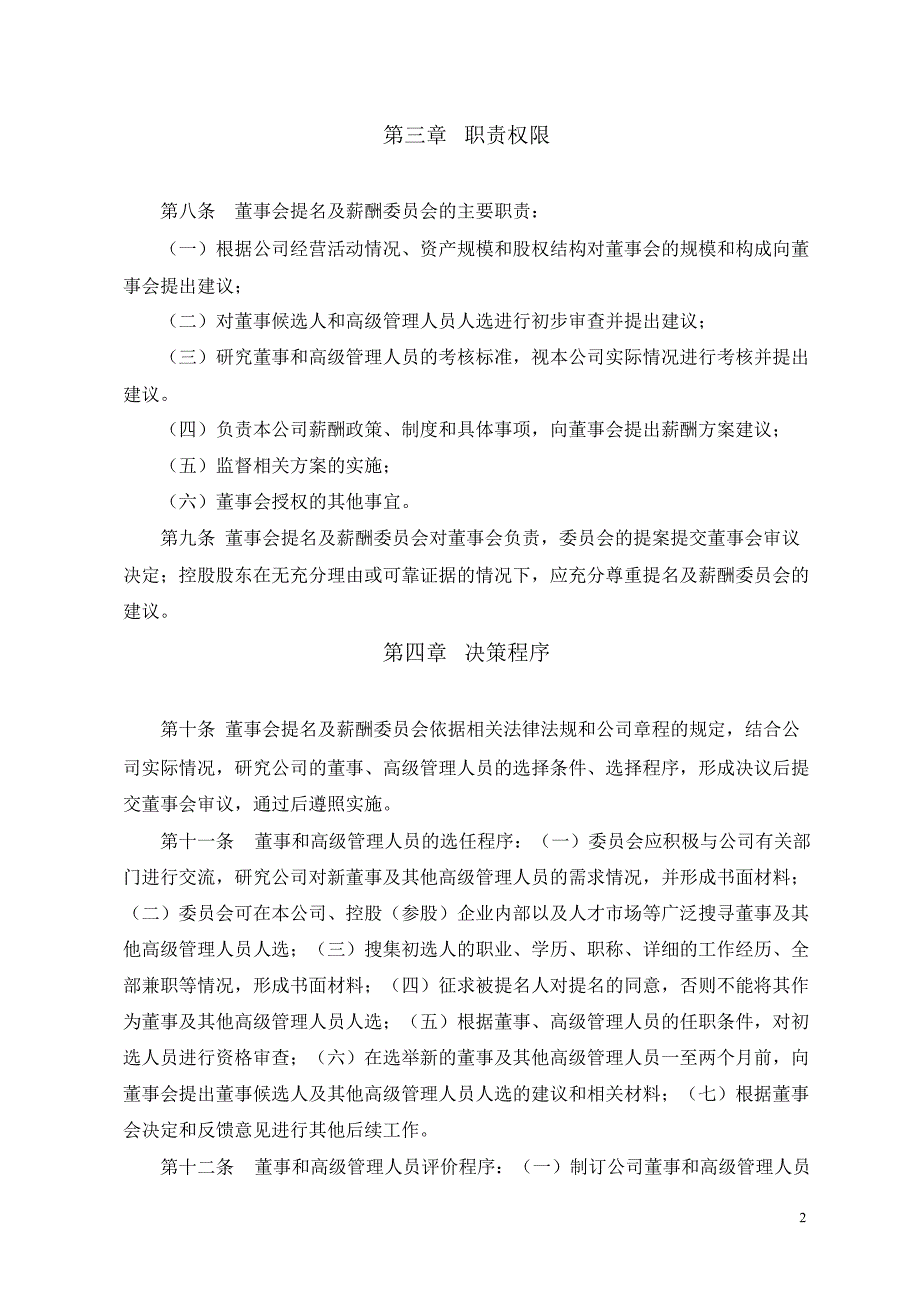 600763通策医疗董事会提名及薪酬委员会议事规则_第2页