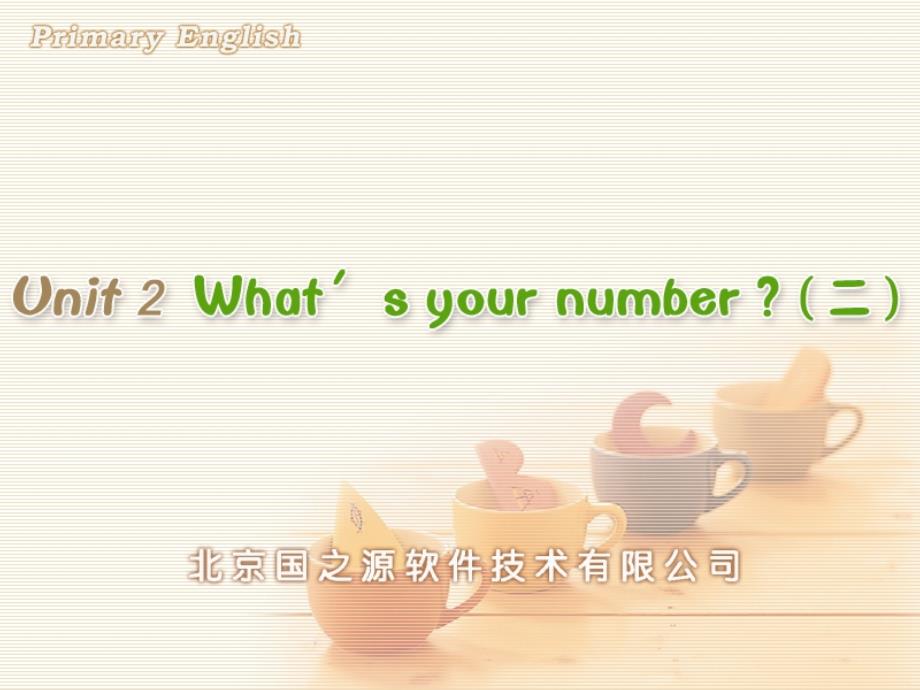 Unit 2 What&#39;s your number (二)_第1页