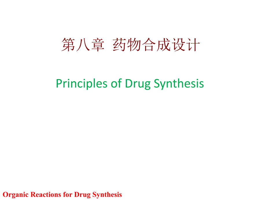 药物合成教学资料 药物合成反应第三版闻韧第八章合成路线_第1页