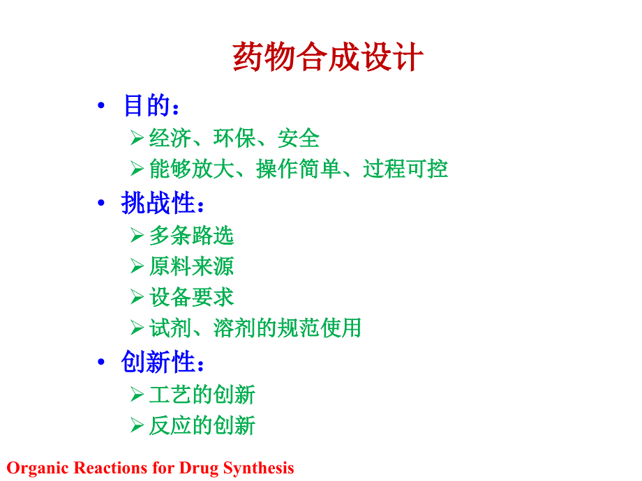 药物合成教学资料 药物合成反应第三版闻韧第八章合成路线_第3页