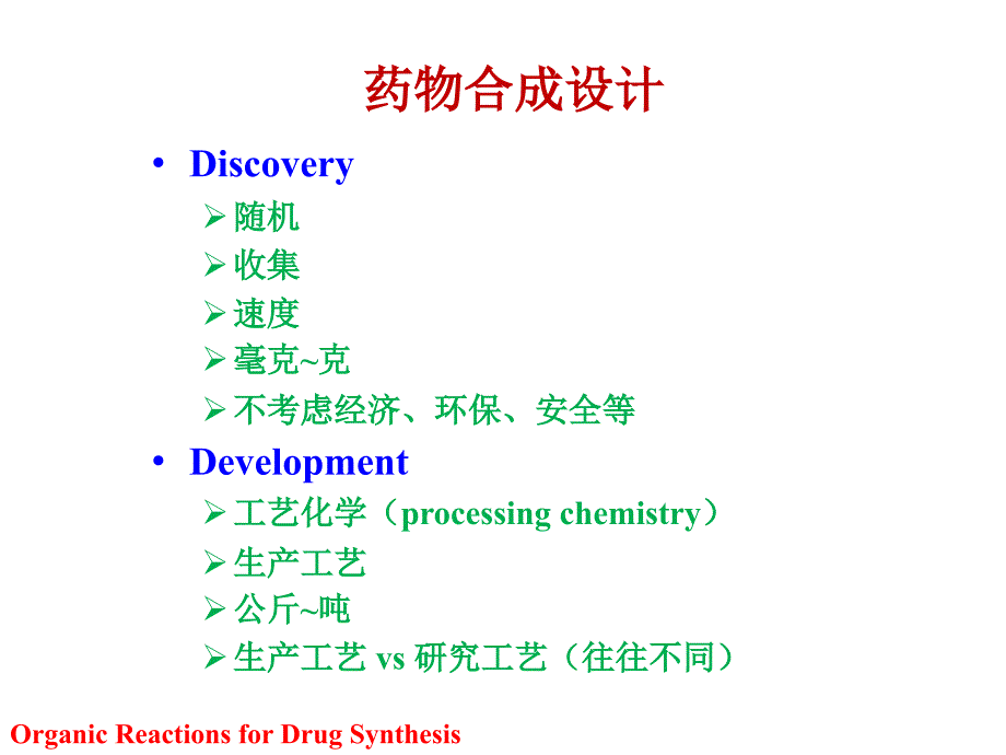 药物合成教学资料 药物合成反应第三版闻韧第八章合成路线_第4页