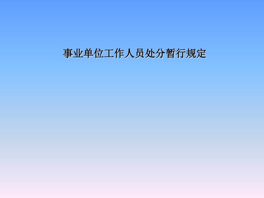 《事业单位工作人员处分暂行规定》(PPT50页)_第1页