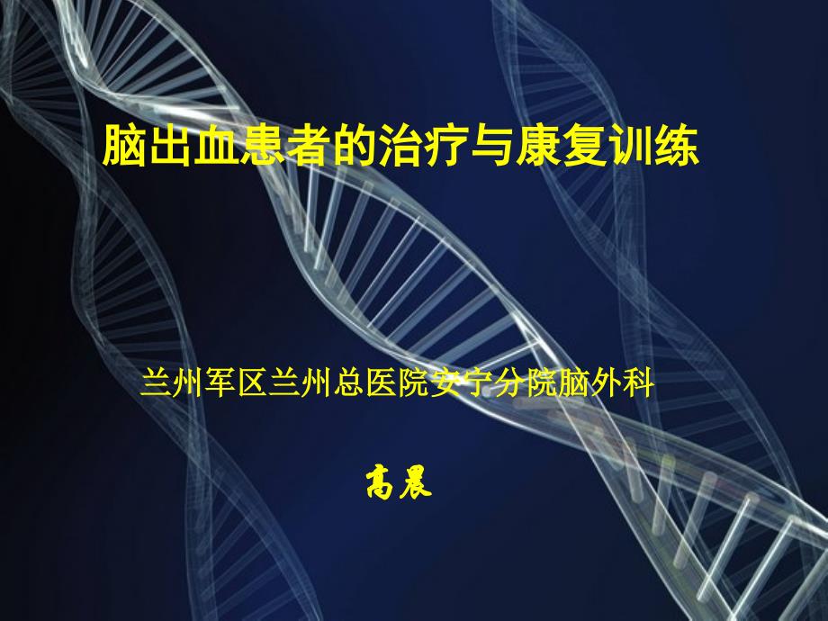 脑出血患者的治疗与康复训练29798.ppt_第1页