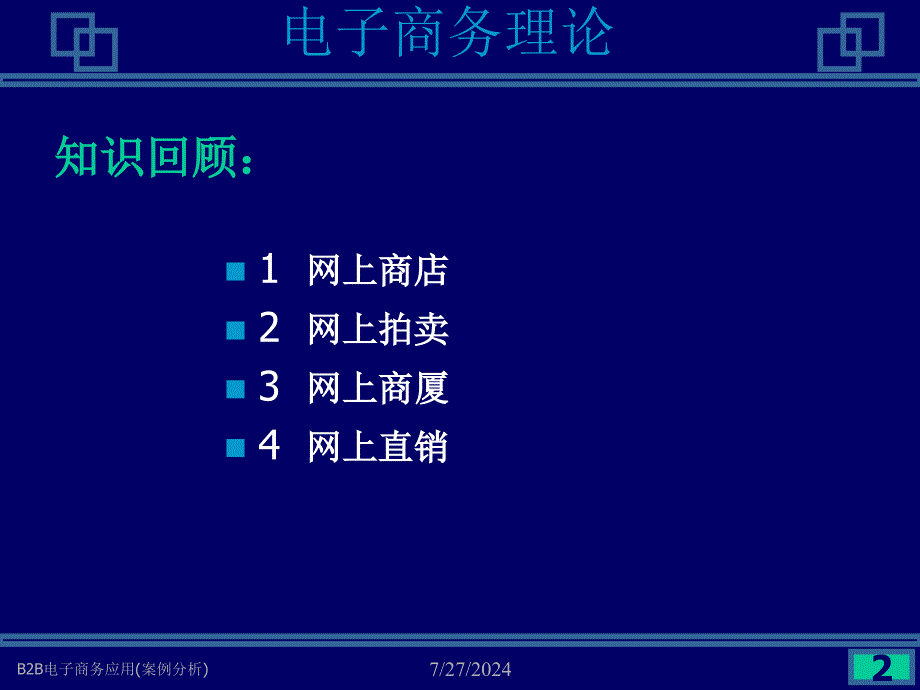 B2B电子商务应用案例分析课件_第2页
