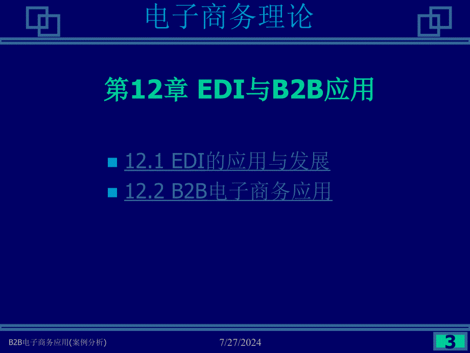 B2B电子商务应用案例分析课件_第3页