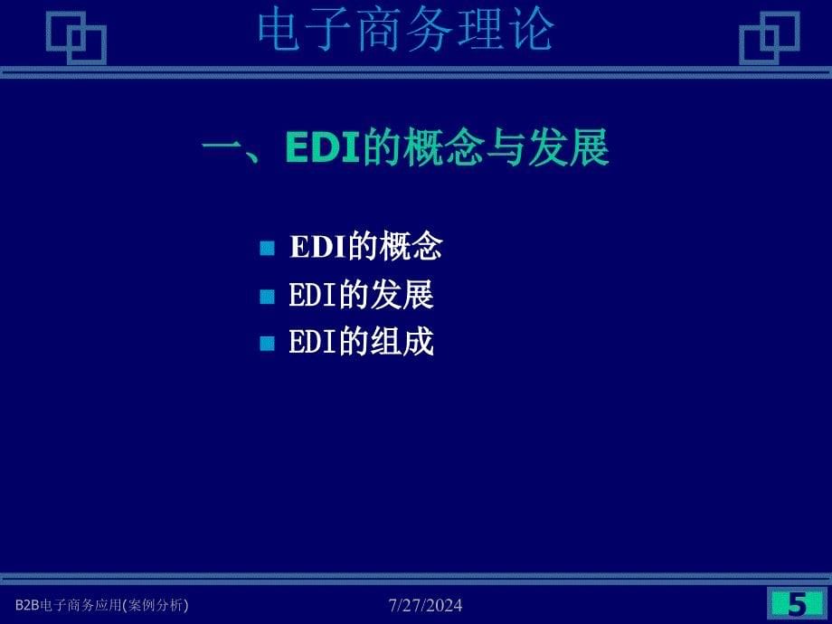 B2B电子商务应用案例分析课件_第5页