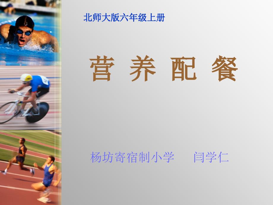 北师大版数学六年级上册《营养配餐》课件_第1页
