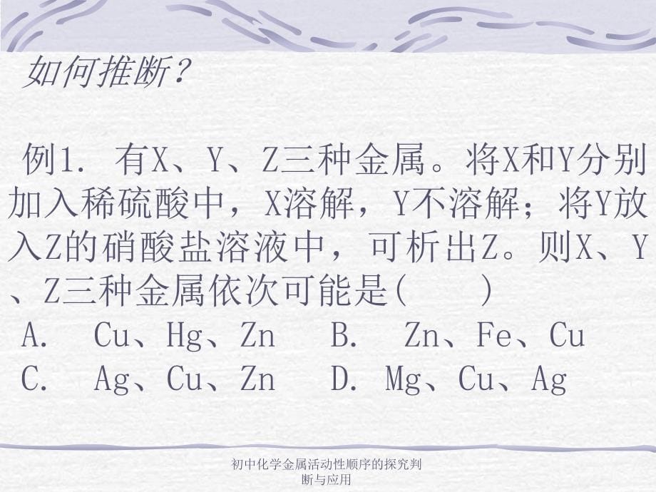 初中化学金属活动性顺序的探究判断与应用课件_第5页