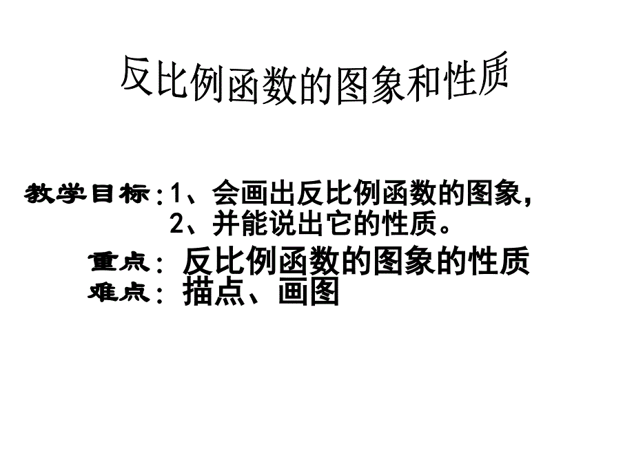 反比例函数的图象和性质1参考课件_第2页