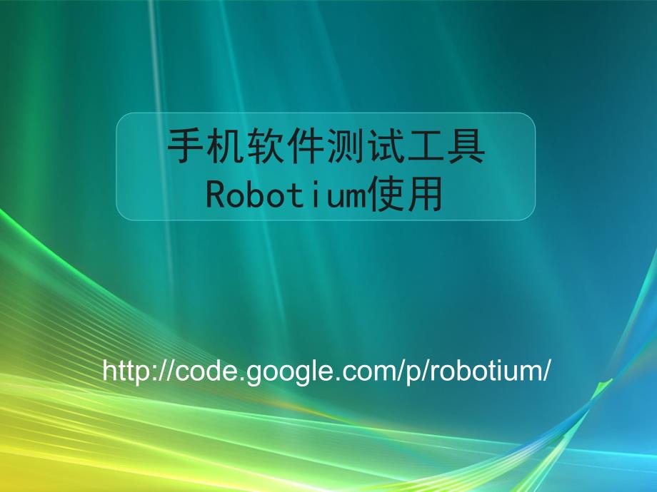 手机软件测试工具Robotium使用_第1页