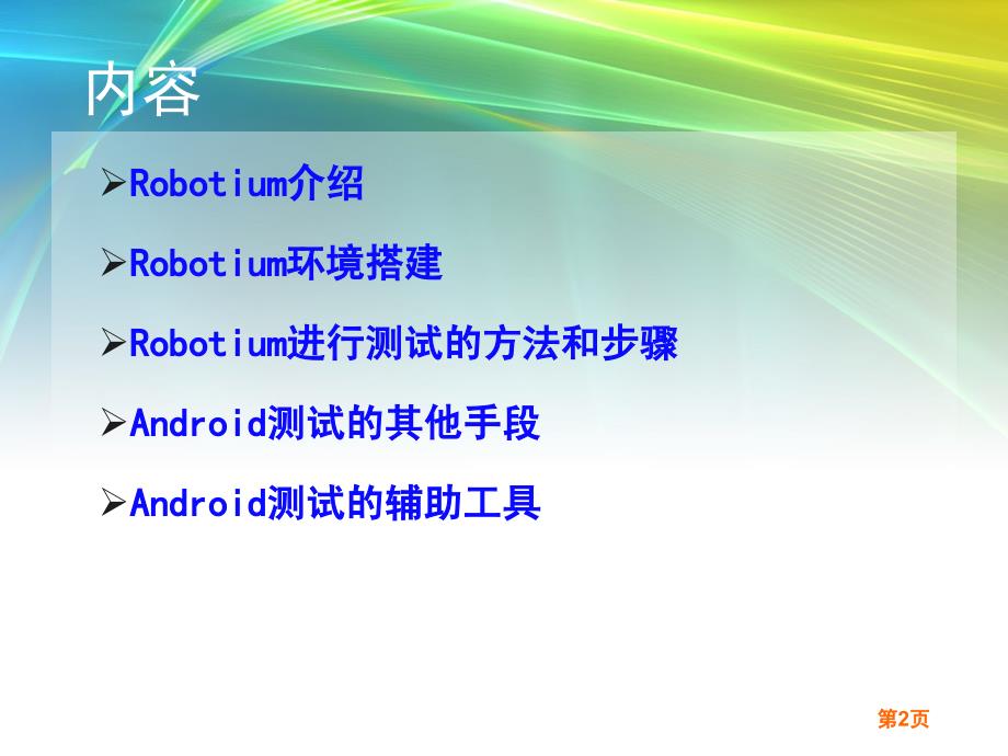 手机软件测试工具Robotium使用_第2页