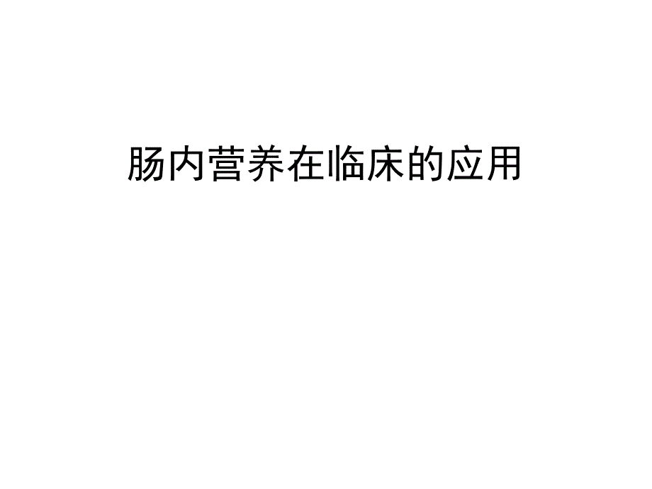 肠内营养在临床的应用_第1页