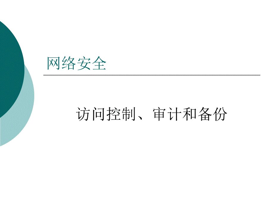 网络安全11访问控制_第1页