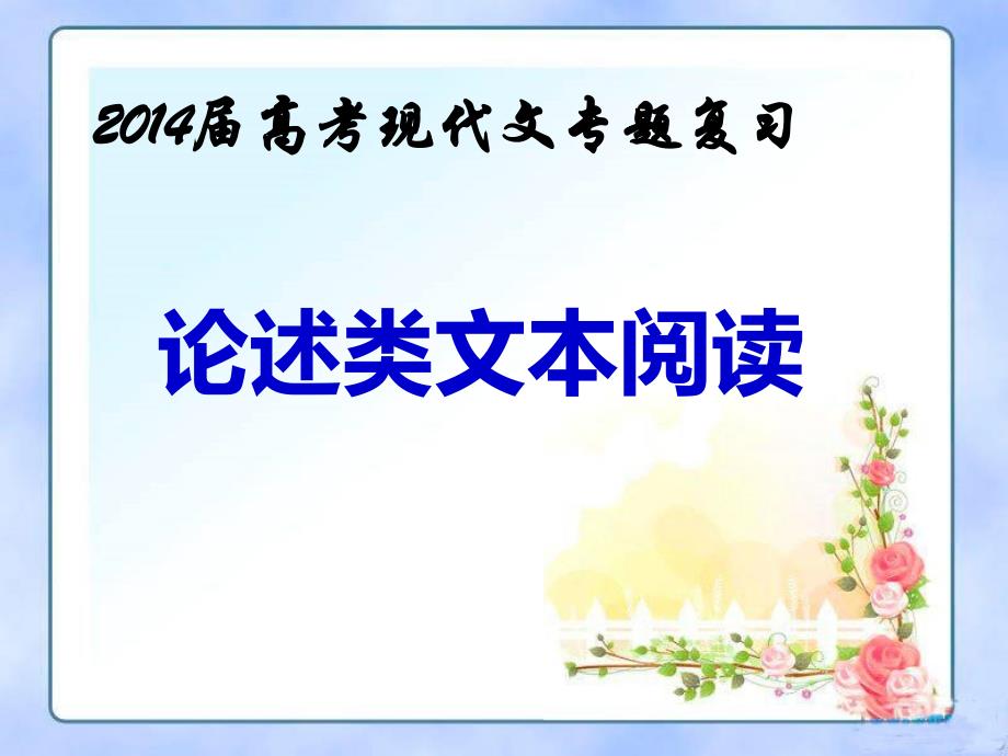 2014年高考现代文阅读论述类文本复习指导_第1页