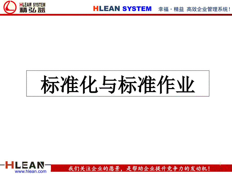 标准化与标准作业课件_第1页