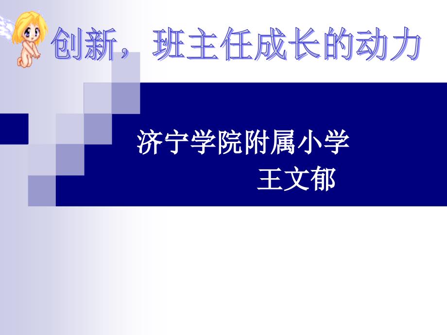 最新创新班主任成长的动力_第1页