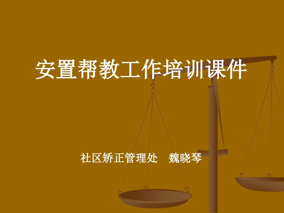 安置帮教培训课件.ppt_第1页