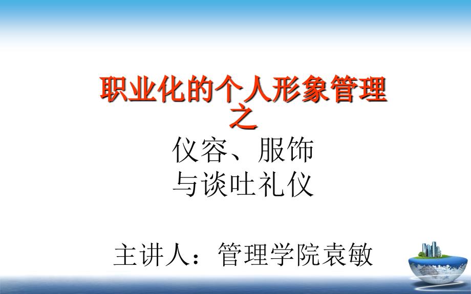 仪容、着装概述课件_第1页