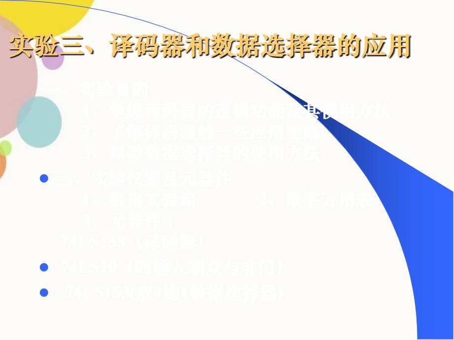 译码器及其应用实验_第1页