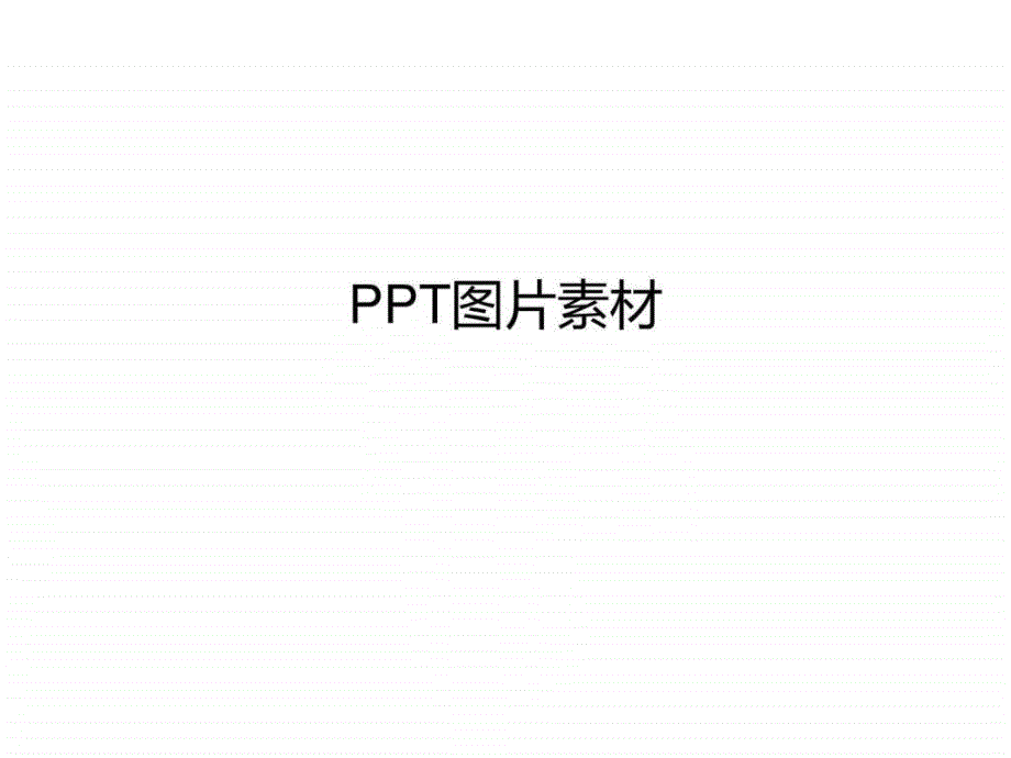 PPT图片素材1835704597.ppt20_第1页