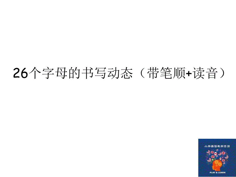 小学英语教学资源26个英文字母书写笔顺动态演示_第1页