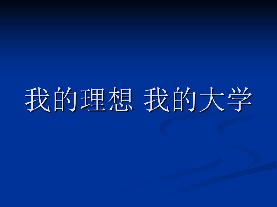 我的理想--我的大学ppt课件_第1页