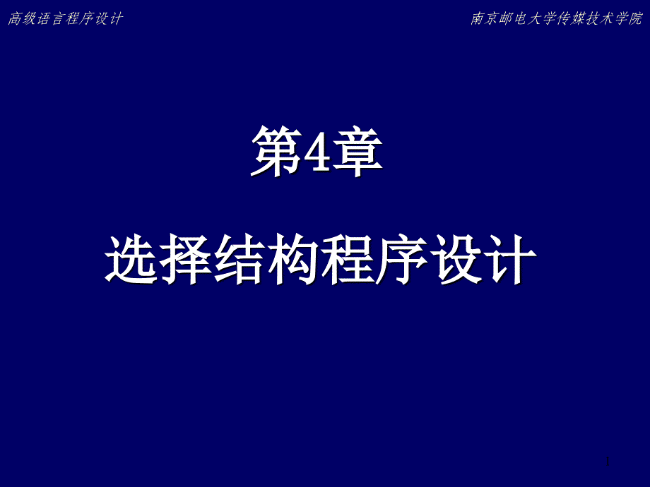 C程序设计第4章选择结构程序设计课件_第1页