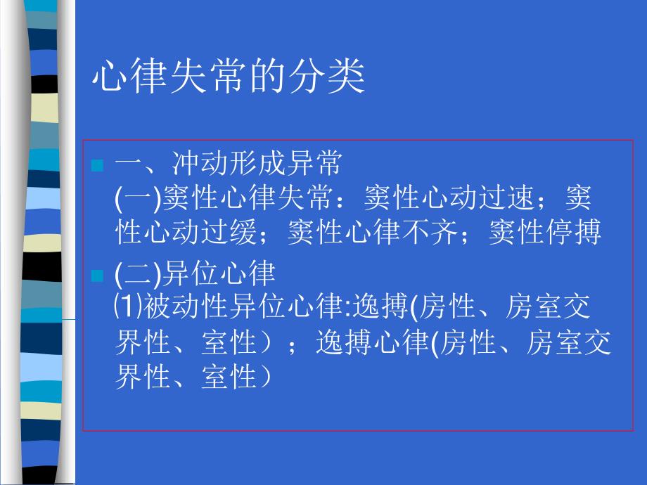 常见心律失常的鉴别与处理原则课件_第3页