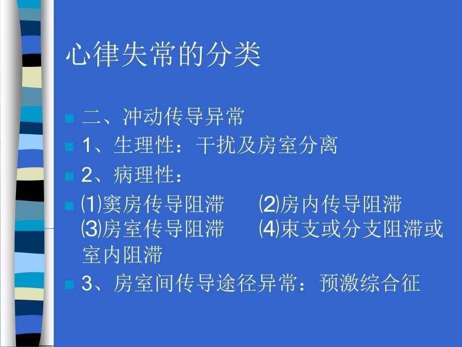 常见心律失常的鉴别与处理原则课件_第5页