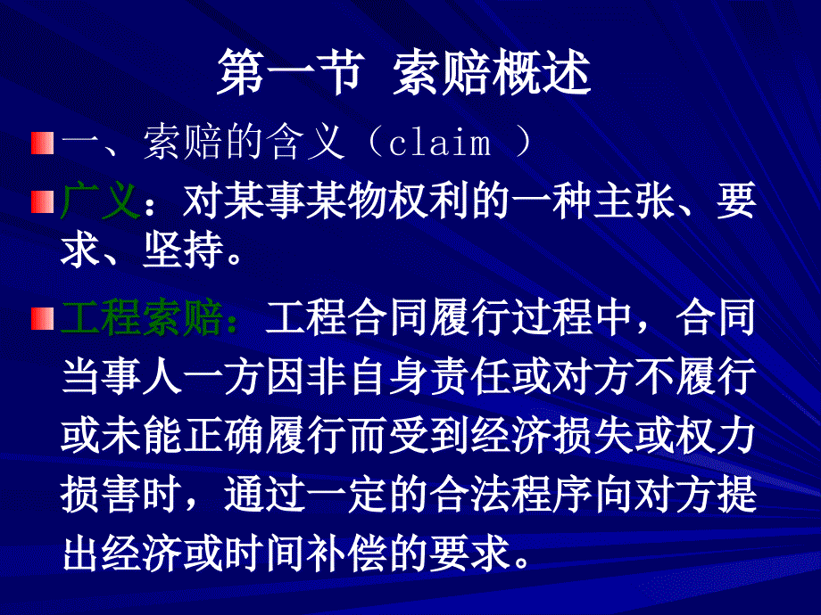 合同索赔与风险管理_第1页