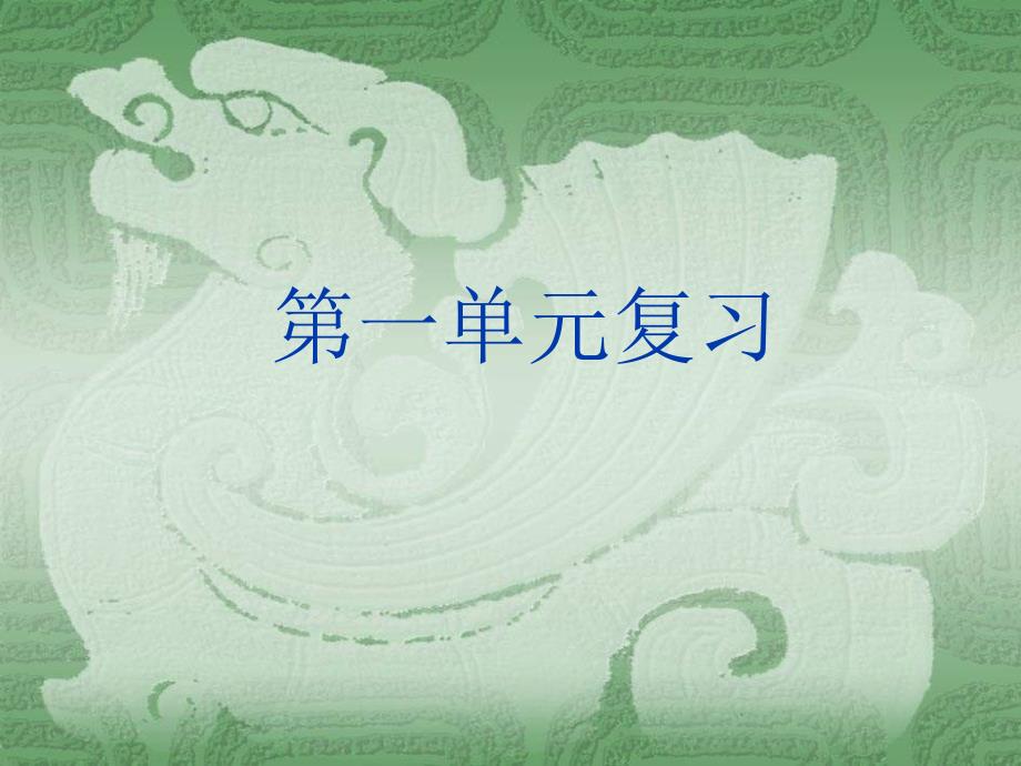 人教版_新课标_初中语文_七年级上_第一单元复习_第1页