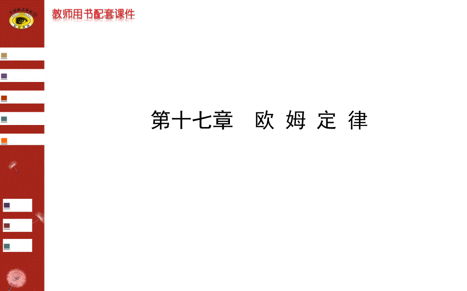 新人教版九年级物理第十七章复习ppt_第1页