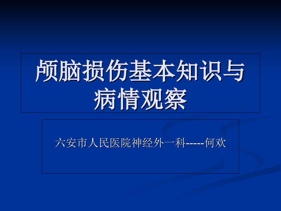 临床医学颅脑外伤的病情观察和护理_第1页