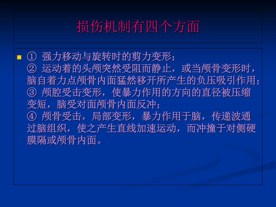 临床医学颅脑外伤的病情观察和护理_第4页