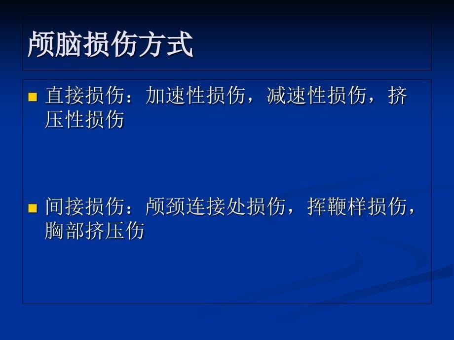 临床医学颅脑外伤的病情观察和护理_第5页