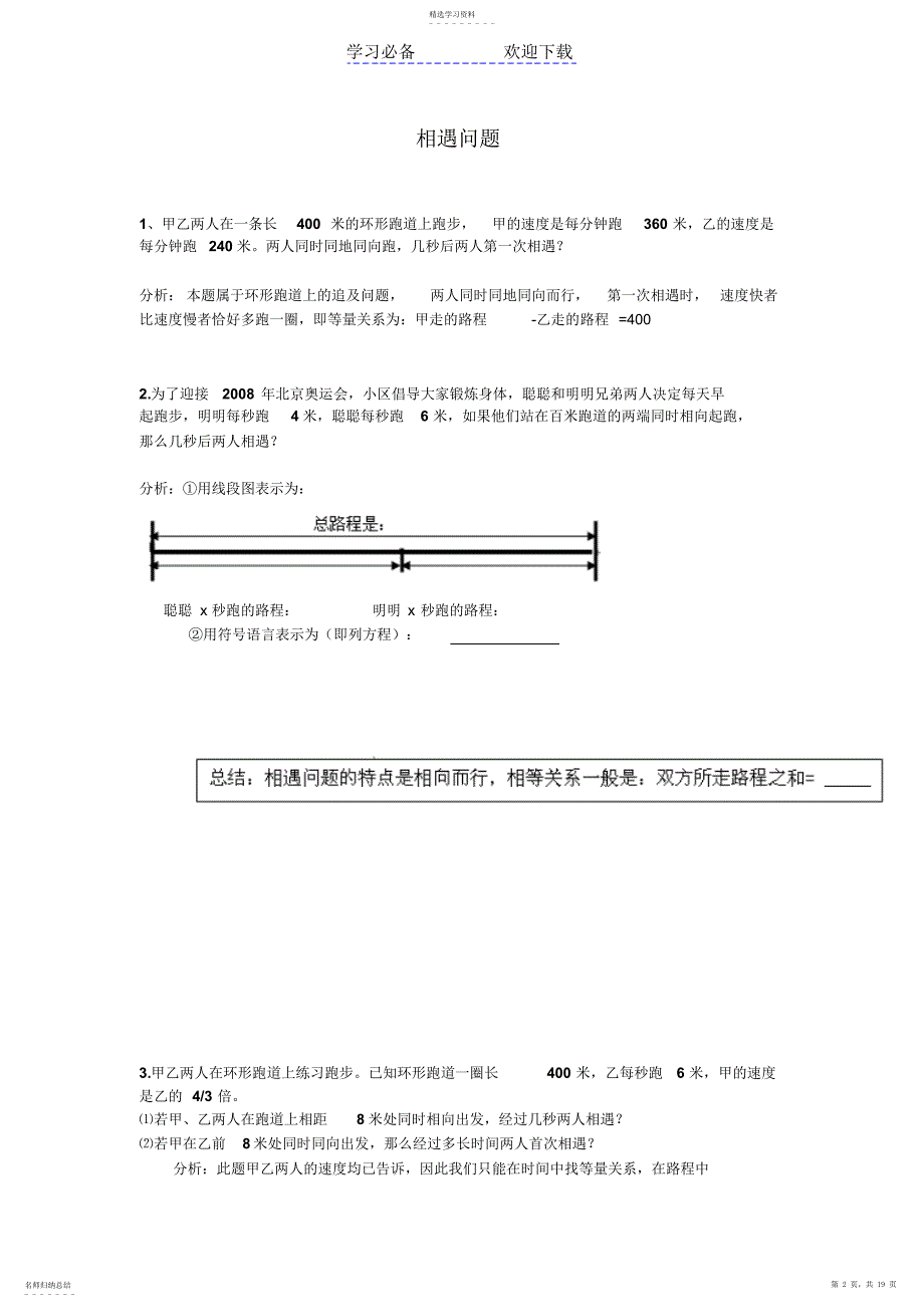 2022年北师大数学初一上-行程问题-专题分类整理-带部分答案_第2页