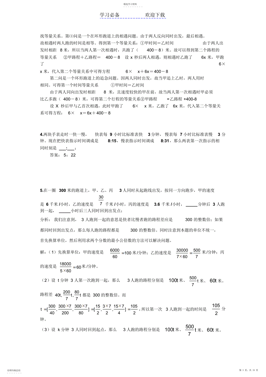 2022年北师大数学初一上-行程问题-专题分类整理-带部分答案_第3页