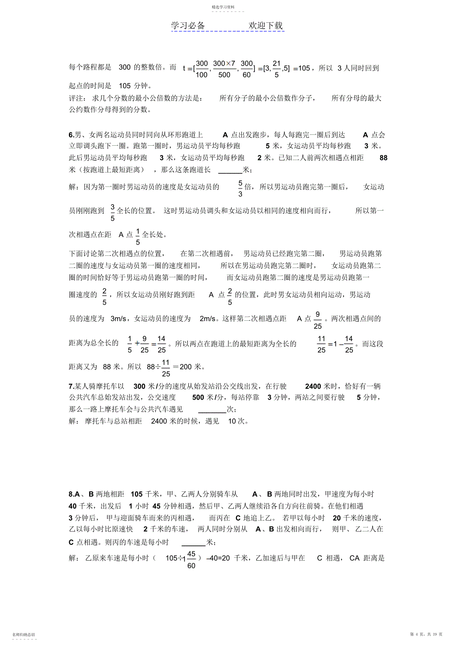 2022年北师大数学初一上-行程问题-专题分类整理-带部分答案_第4页