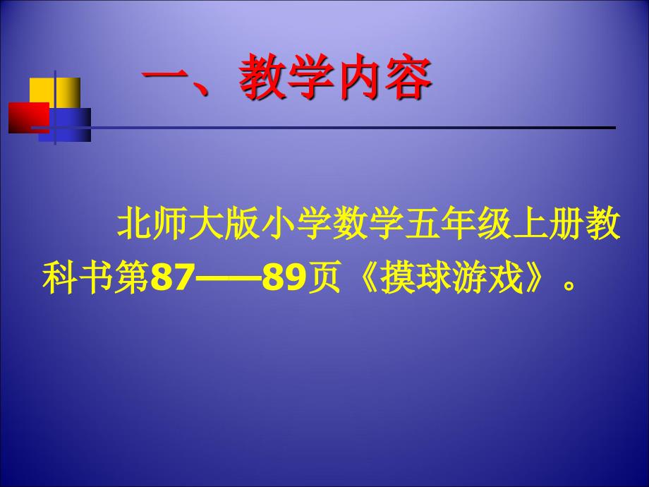 北师大版小学数学五年级上册摸球游戏说课_第2页