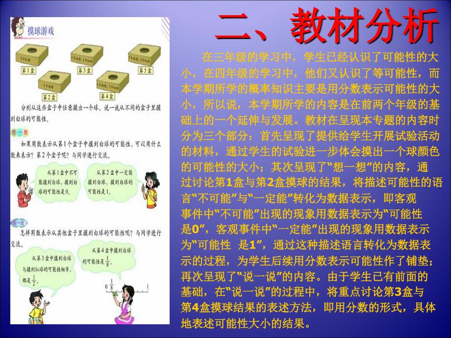 北师大版小学数学五年级上册摸球游戏说课_第3页