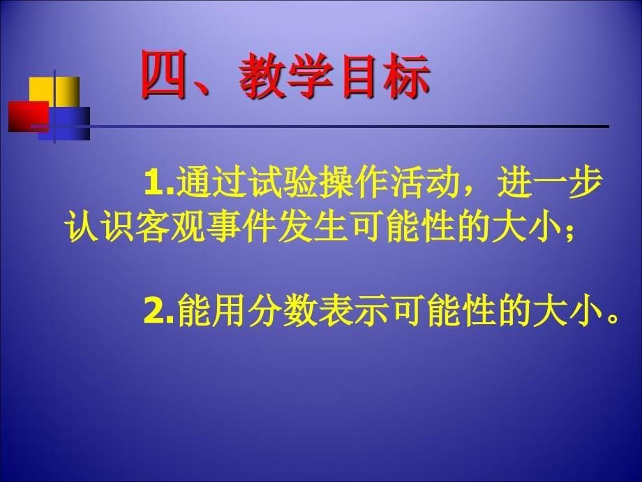 北师大版小学数学五年级上册摸球游戏说课_第5页