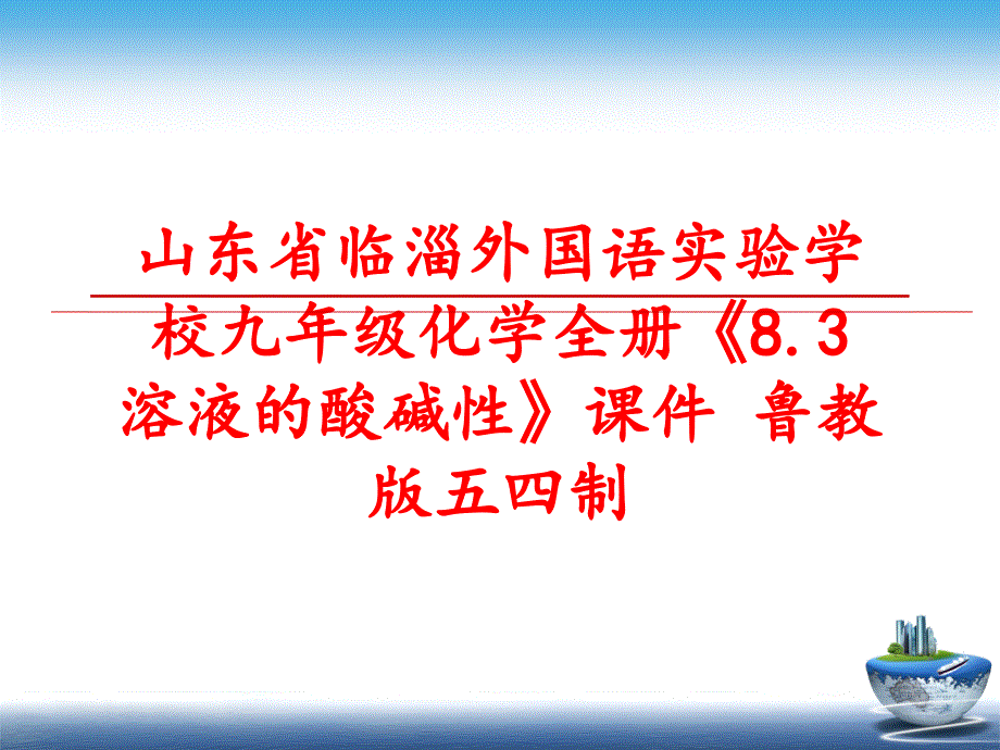 最新山东省临淄外国语实验学校九年级化学全册《8.3 溶液的酸碱性》课件 鲁教版五四制PPT课件_第1页